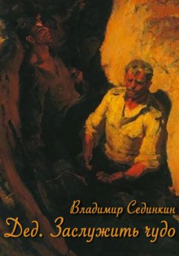 Скачать книгу Дед: заслужить чудо