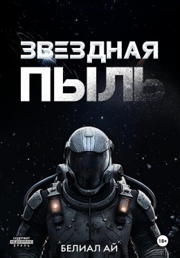 Скачать книгу Звездная пыль