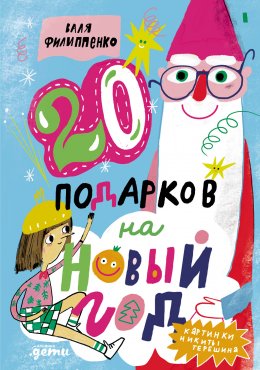 Скачать книгу 20 подарков на Новый год