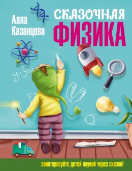 Скачать книгу Сказочная физика