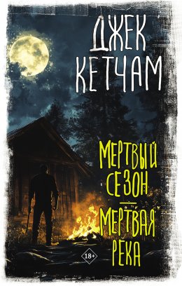 Скачать книгу Мертвый сезон. Мертвая река