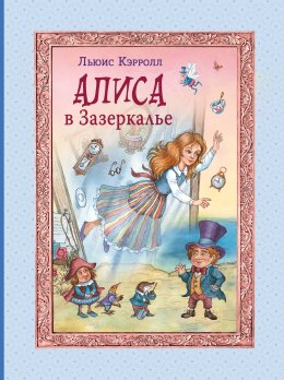 Скачать книгу Алиса в Зазеркалье