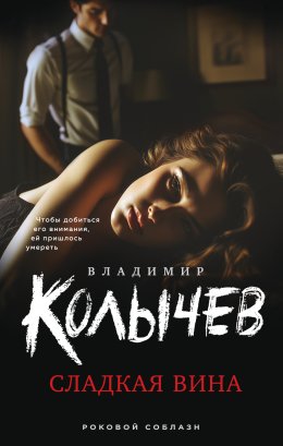 Скачать книгу Сладкая вина