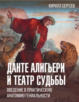 Скачать книгу Данте Алигьери и театр судьбы