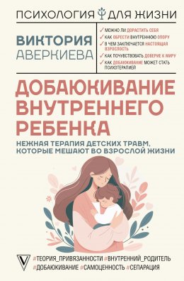 Скачать книгу Добаюкивание внутреннего ребенка. Нежная терапия детских травм, которые мешают во взрослой жизни