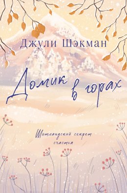 Скачать книгу Домик в горах