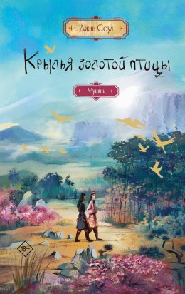 Скачать книгу Крылья Золотой птицы. Муцянь