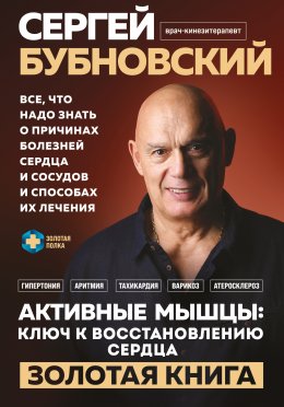 Скачать книгу Активные мышцы: ключ к восстановлению сердца