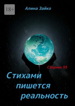 Скачать книгу Стихами пишется реальность. Сборник 95