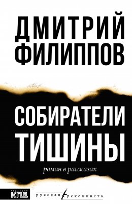 Скачать книгу Собиратели тишины