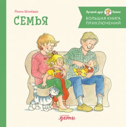 Скачать книгу Большая книга приключений Конни: Семья