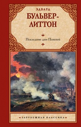 Скачать книгу Последние дни Помпей