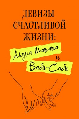 Скачать книгу Девизы счастливой жизни: Акуна Матата и Ваби-Саби