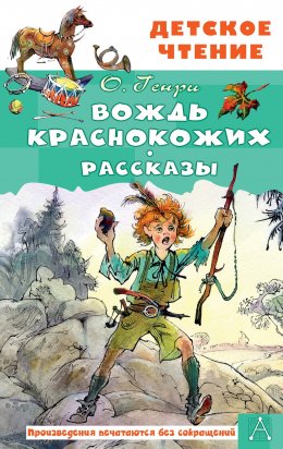 Скачать книгу Вождь краснокожих. Рассказы