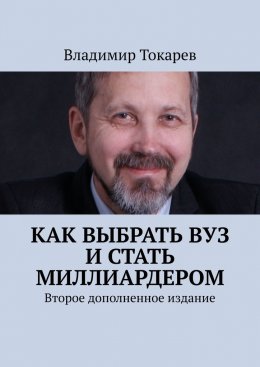 Скачать книгу Как выбрать вуз и стать миллиардером. Второе дополненное издание