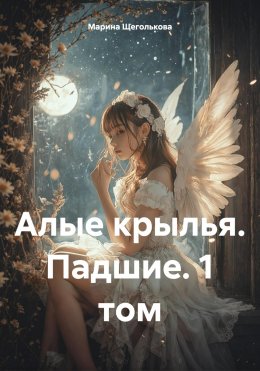 Скачать книгу Алые крылья. Падшие. Том 1