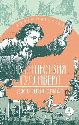 Скачать книгу Путешествия Гулливера