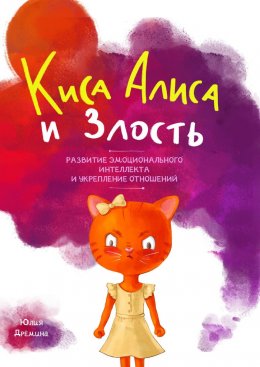 Скачать книгу Киса Алиса и Злость. Развитие эмоционального интеллекта и укрепление отношений