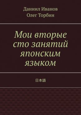 Скачать книгу Мои вторые сто занятий японским языком