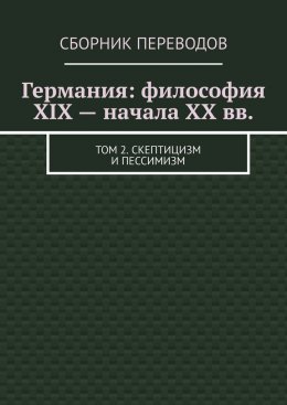 Скачать книгу Германия: философия XIX – начала XX вв. Том 2. Скептицизм и пессимизм