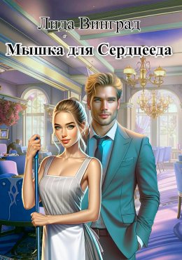 Скачать книгу Мышка для сердцееда