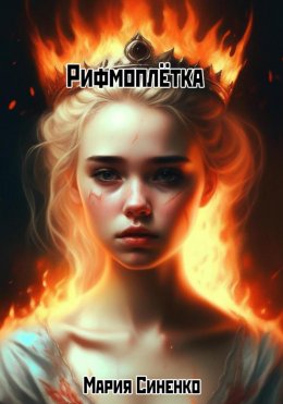 Скачать книгу Рифмоплётка