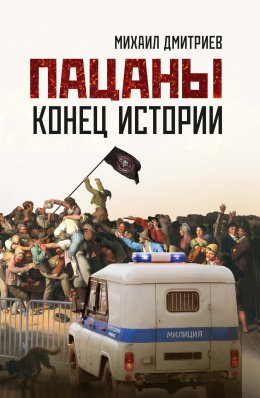 Скачать книгу Пацаны: конец истории