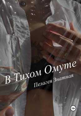 Скачать книгу В тихом омуте