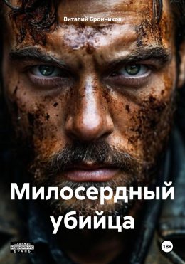 Скачать книгу Милосердный убийца