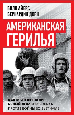 Скачать книгу Американская герилья. Как мы взрывали Белый дом и боролись против войны во Вьетнаме