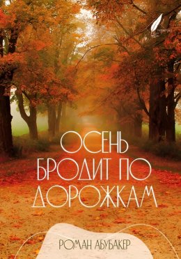 Скачать книгу Осень бродит по дорожкам