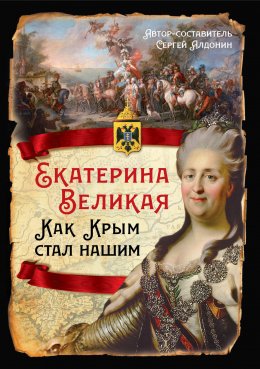 Скачать книгу Екатерина Великая. Как Крым стал нашим