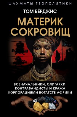 Скачать книгу Материк сокровищ. Военачальники, олигархи, контрабандисты и кража корпорациями богатств Африки