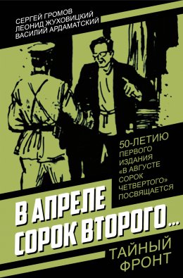 Скачать книгу В апреле сорок второго…