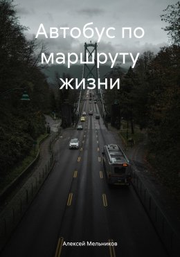 Скачать книгу Автобус по маршруту жизни