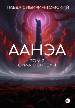 Скачать книгу Аанэа. Том 2. Сила Обители