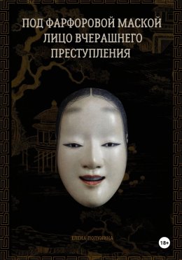 Скачать книгу Под фарфоровой маской лицо вчерашнего преступления