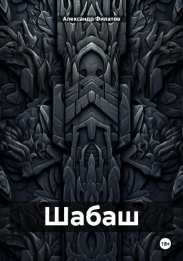 Скачать книгу Шабаш