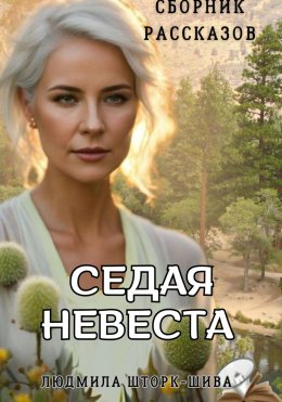 Скачать книгу Седая невеста. Сборник рассказов