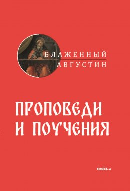 Скачать книгу Проповеди и поучения