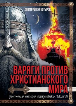 Скачать книгу Варяги против христианского мира. Настоящая история скандинавских викингов