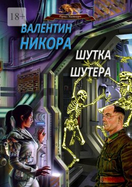 Скачать книгу Шутка шутера