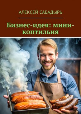 Скачать книгу Бизнес-идея: мини-коптильня