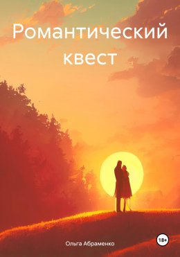 Скачать книгу Романтический квест