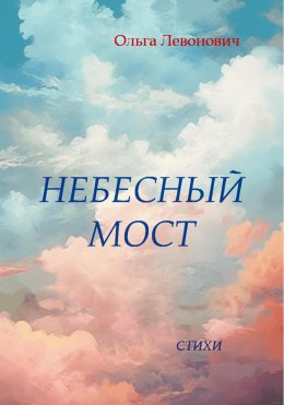 Скачать книгу Небесный мост