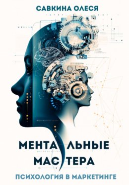 Скачать книгу Ментальные мастера – психология в маркетинге