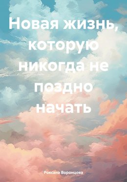 Скачать книгу Новая жизнь, которую никогда не поздно начать