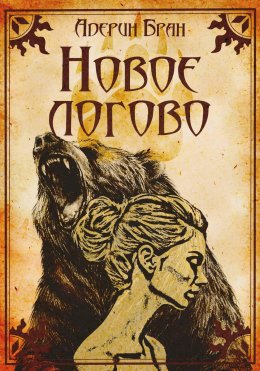 Скачать книгу Новое логово