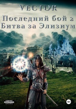 Скачать книгу Последний бой 2. Битва за Элизиум