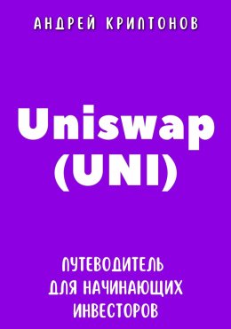 Скачать книгу Uniswap (UNI). Путеводитель для начинающих инвесторов